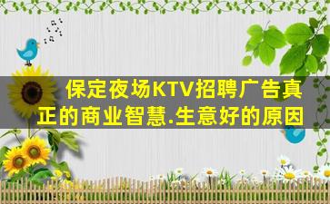 保定夜场KTV招聘广告真正的商业智慧.生意好的原因